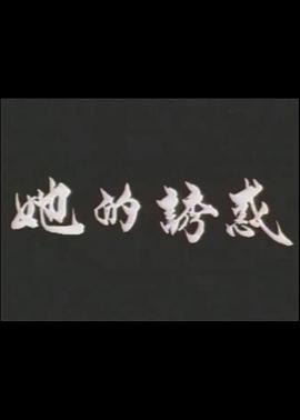 她的诱惑(全集)