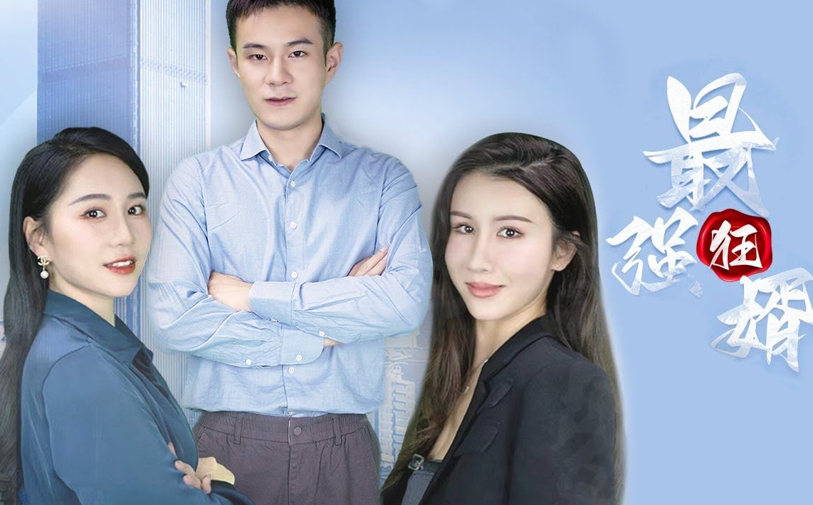 最强狂婿第01集