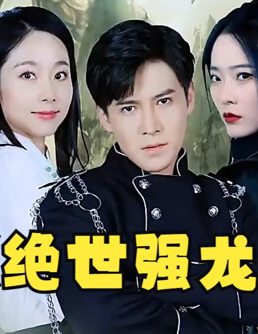 绝世强龙第01集