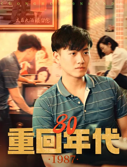 重回80年代第01集