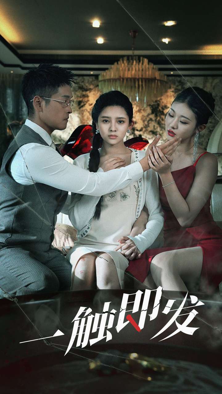 一触即发短剧第01集