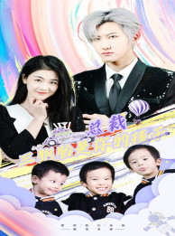 总裁三胞胎是你孩子第01集