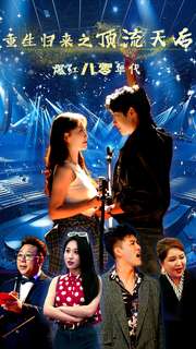 重生归来之顶流天后爆红八零年代第01集