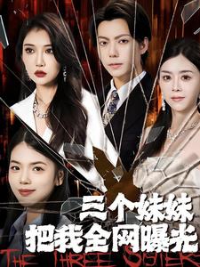 三个妹妹把我全网曝光第01集