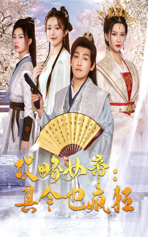 攻略女帝：县令也疯狂第01集