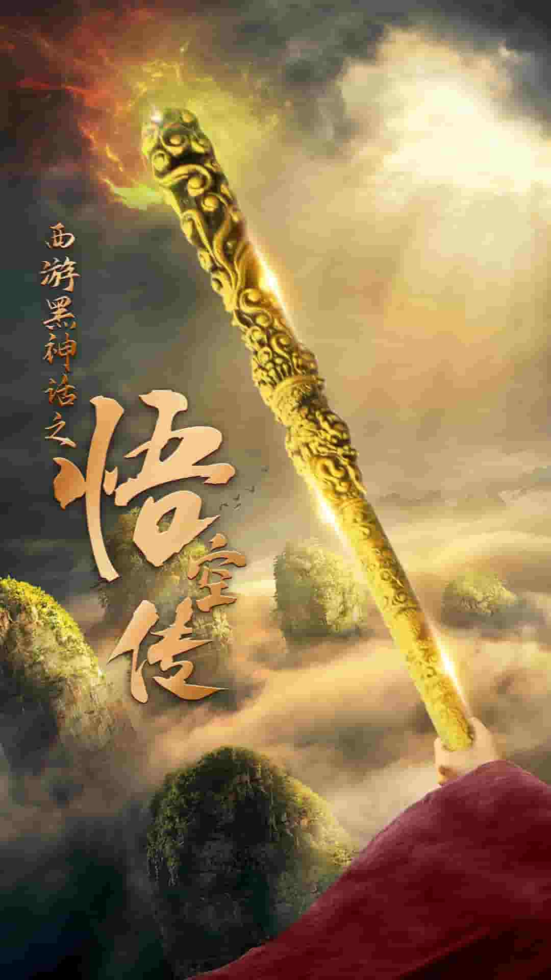 天命所归之悟空传第01集