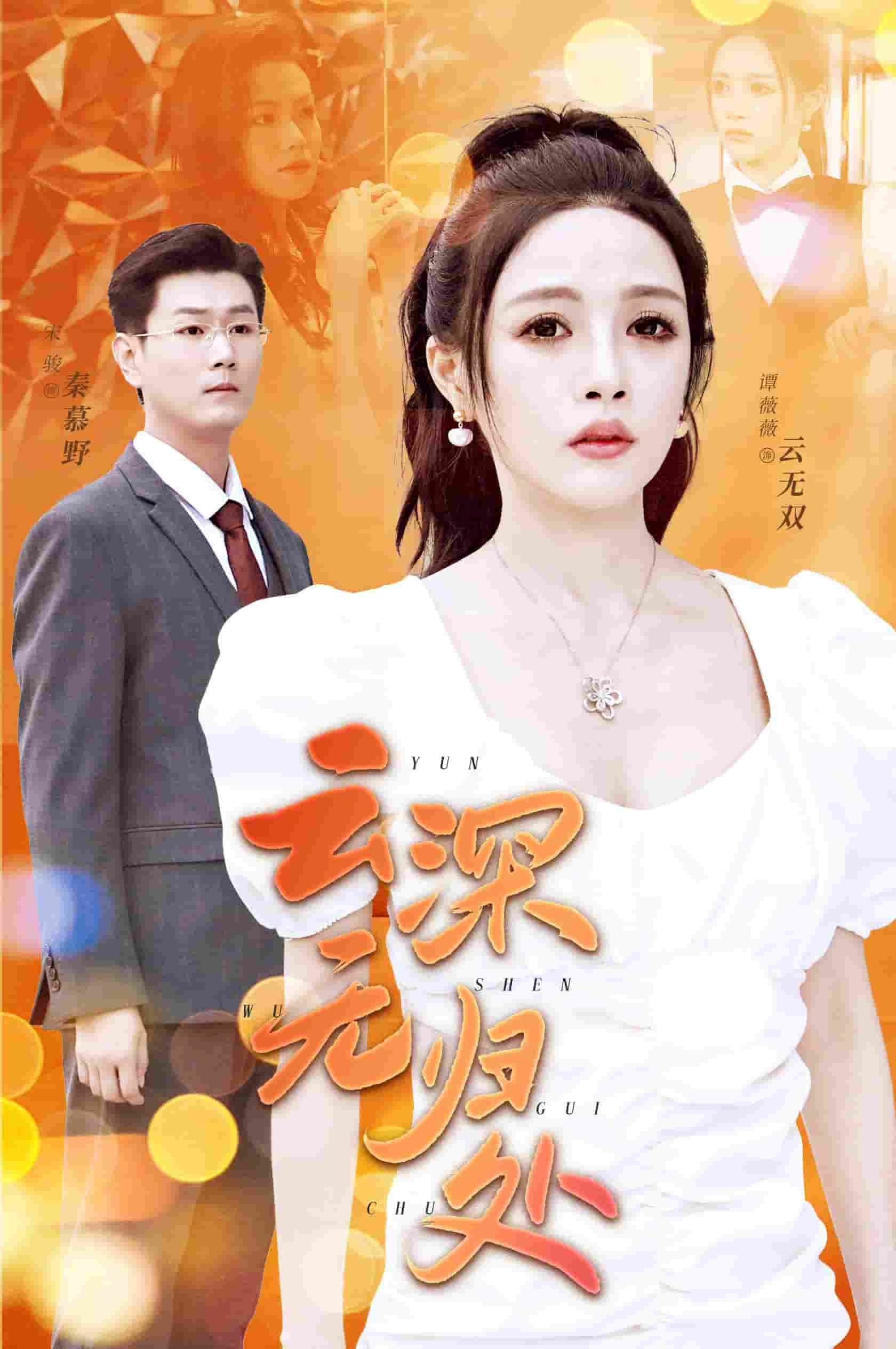 云深无归处第01集