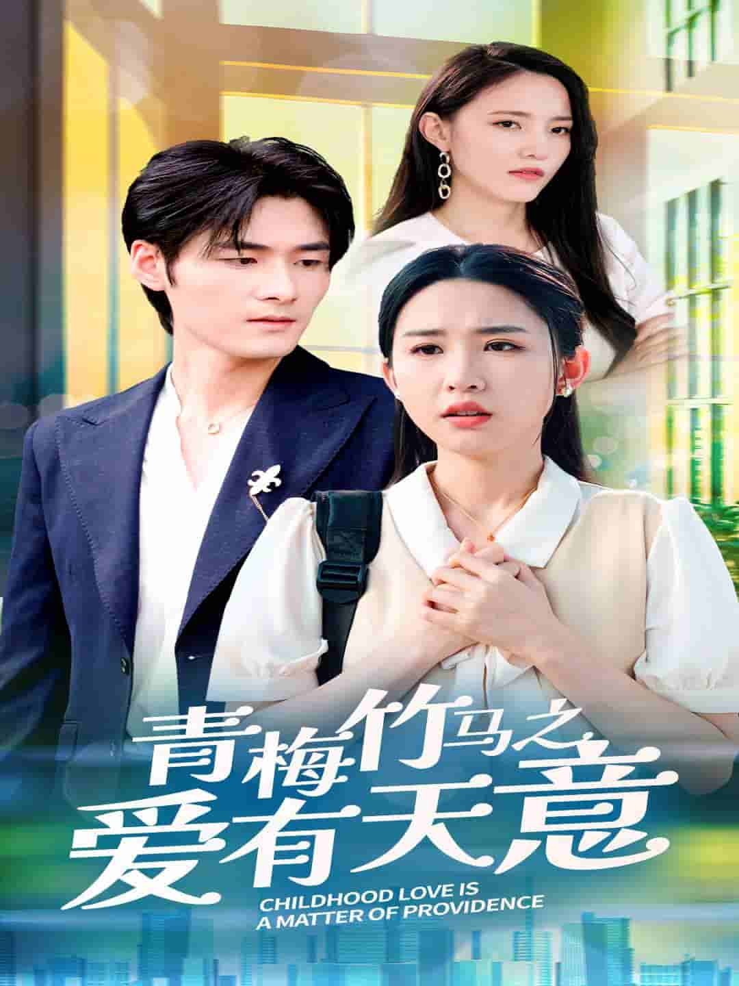 青梅竹马之爱有天意第01集