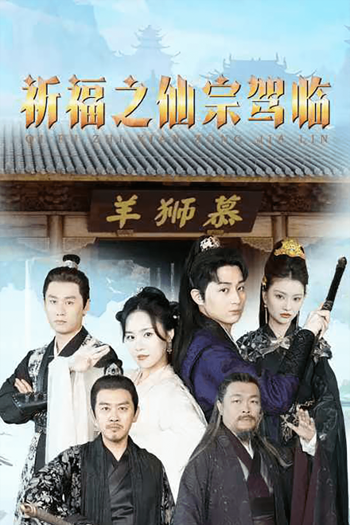 祈福之仙宗驾临第01集