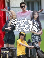 绝世好老板第01集