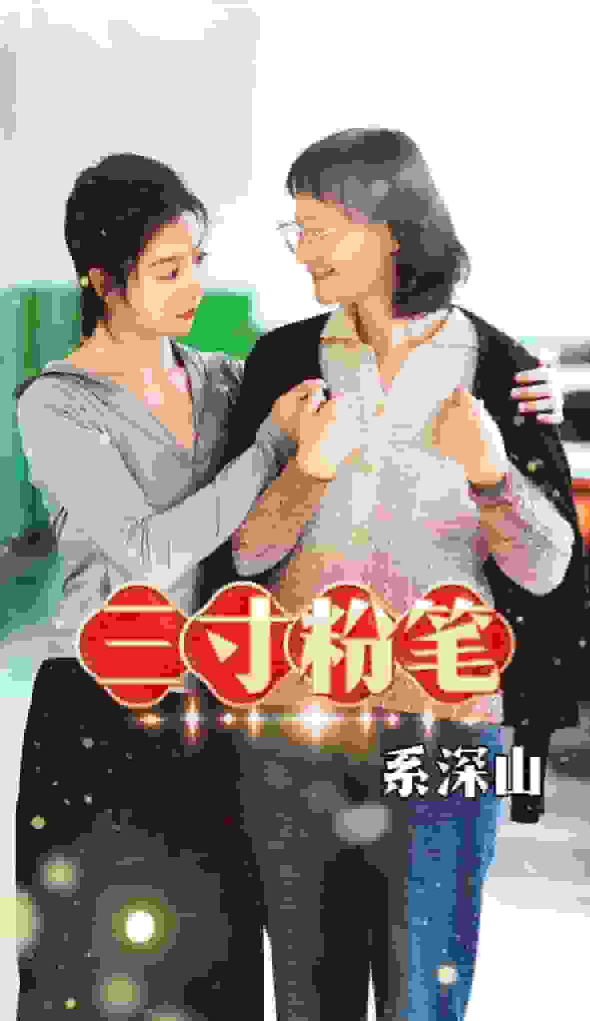 三寸粉笔系深山第01集