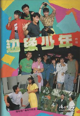 边缘少年(全集)