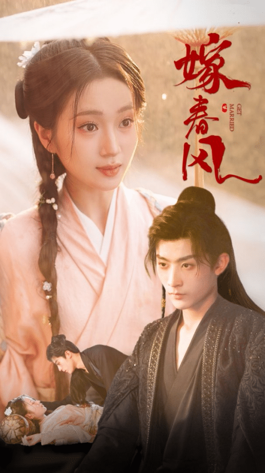 嫁春风(全集)