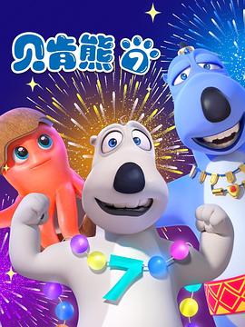 贝肯熊第七季(全集)