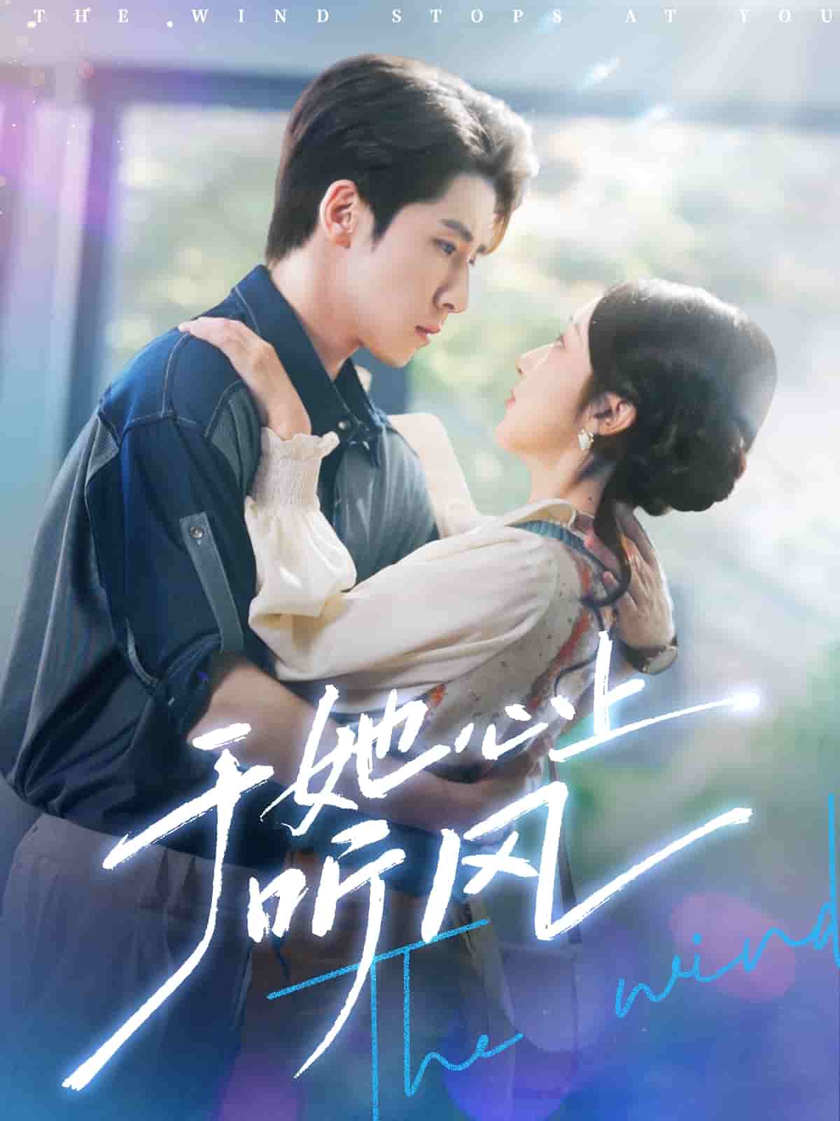 于她心上听晚风(全集)