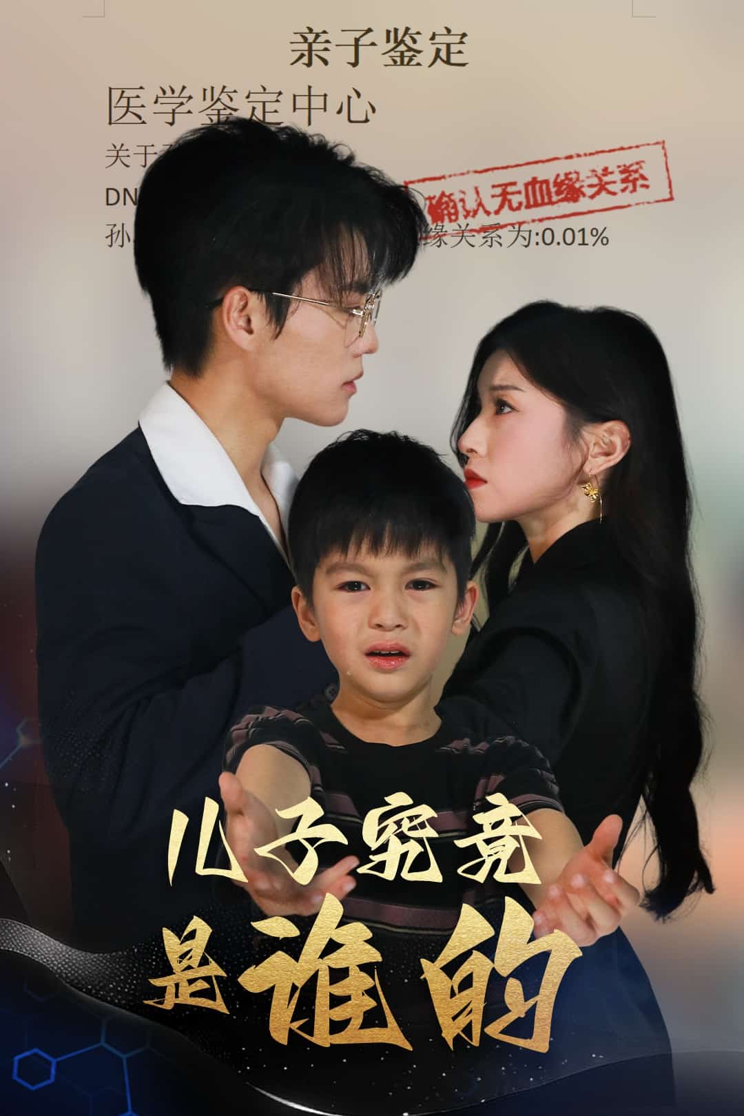 儿子究竟是谁的(全集)