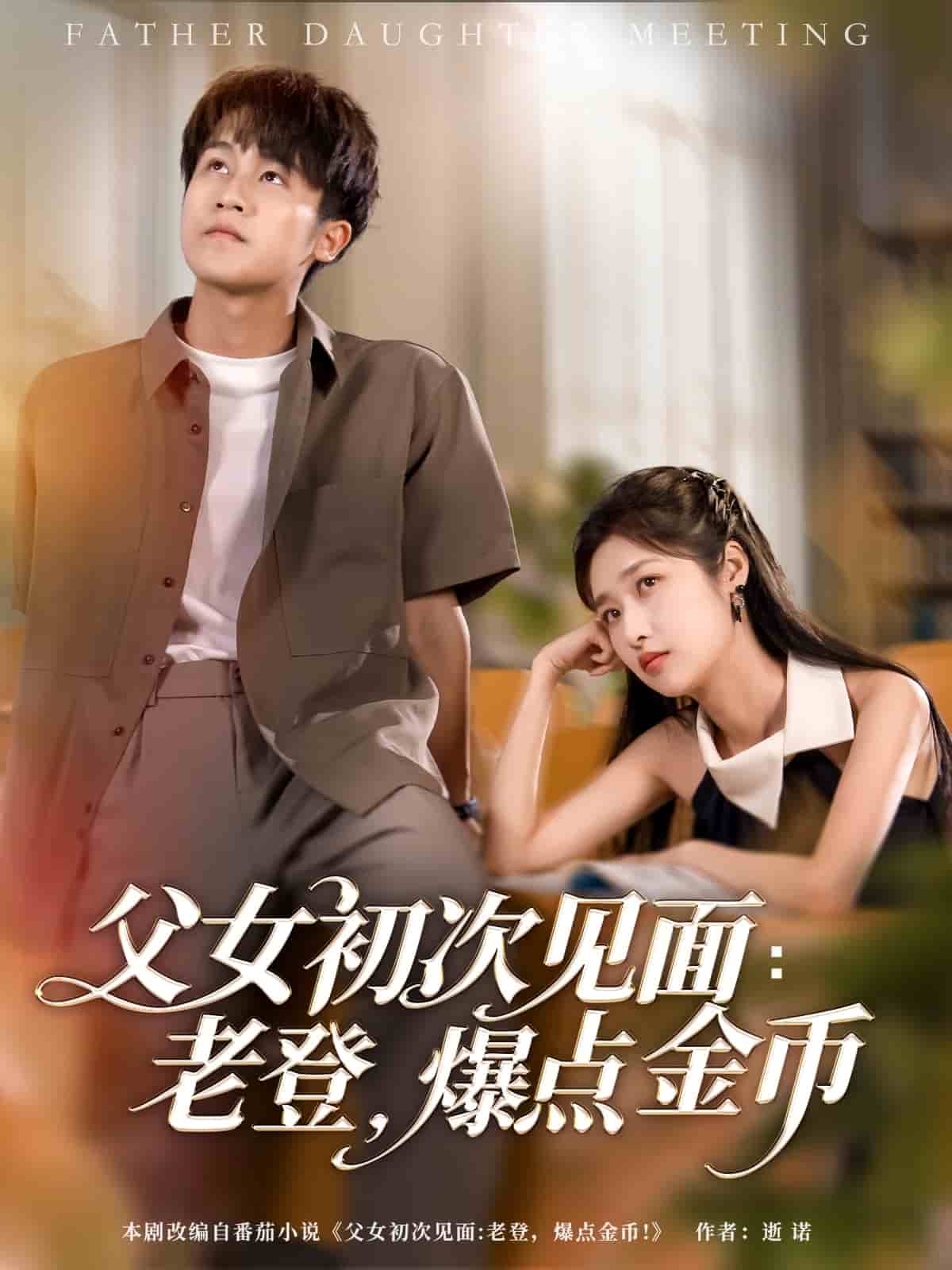 父女初次见面：老登，爆点金币(全集)