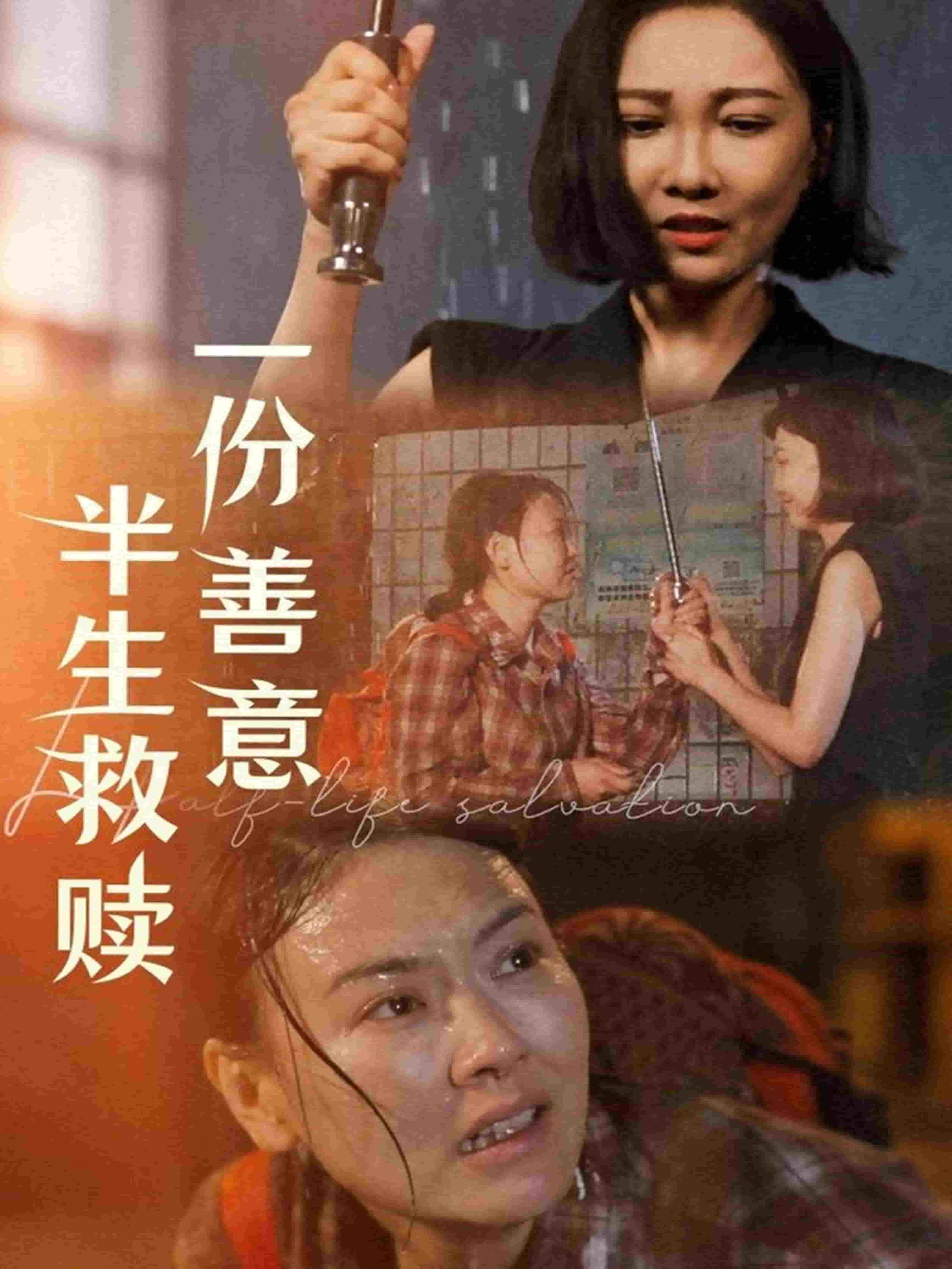 一份善意半生救赎(全集)