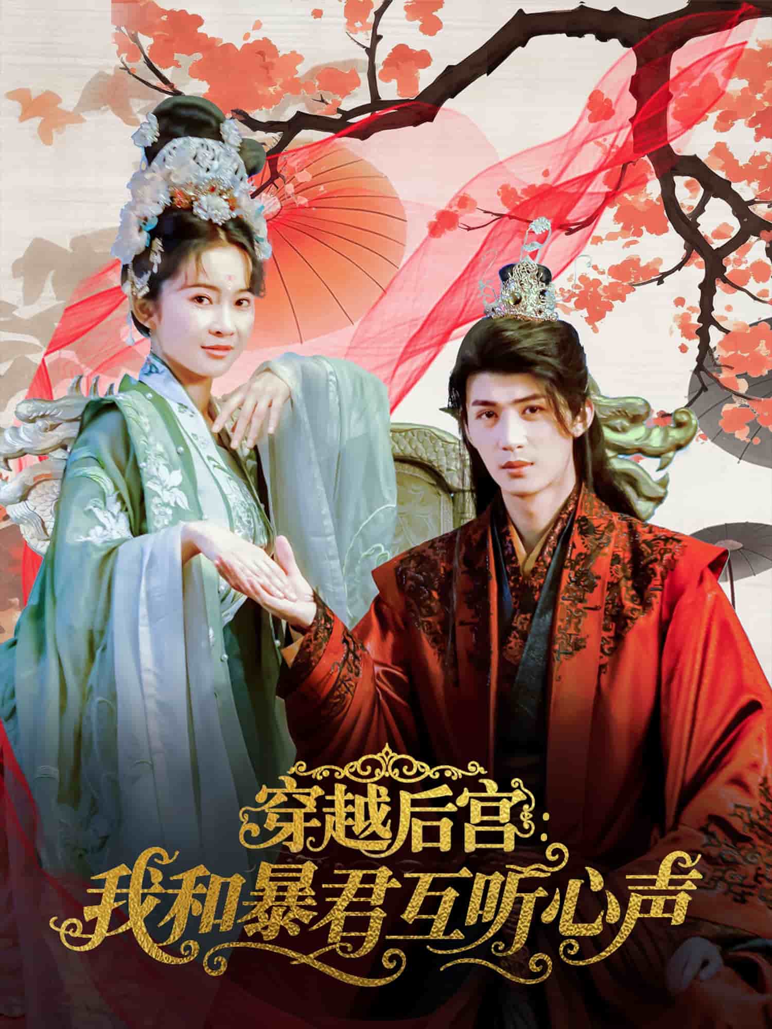 穿越后宫我和暴君互听心声(全集)