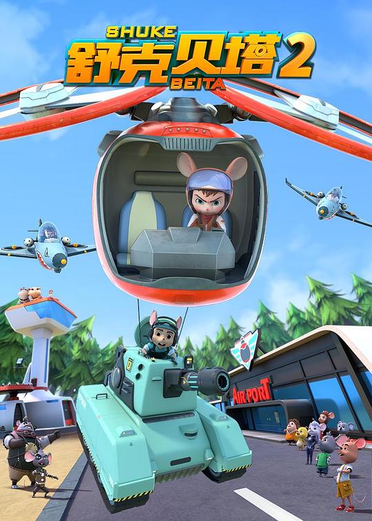 舒克贝塔第二季(全集)