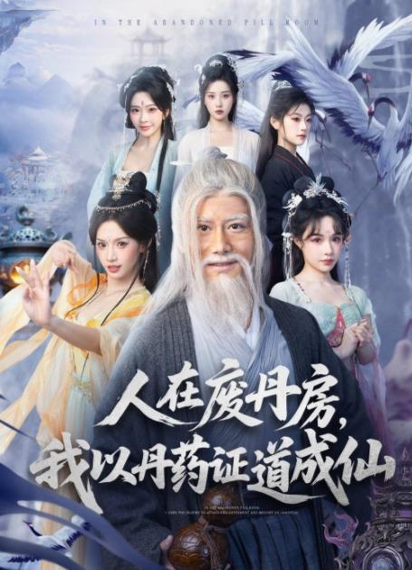 人在废丹房，我以丹药证道成仙(全集)