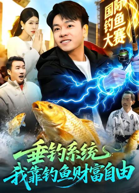 垂钓系统：我靠钓鱼财富自由(全集)