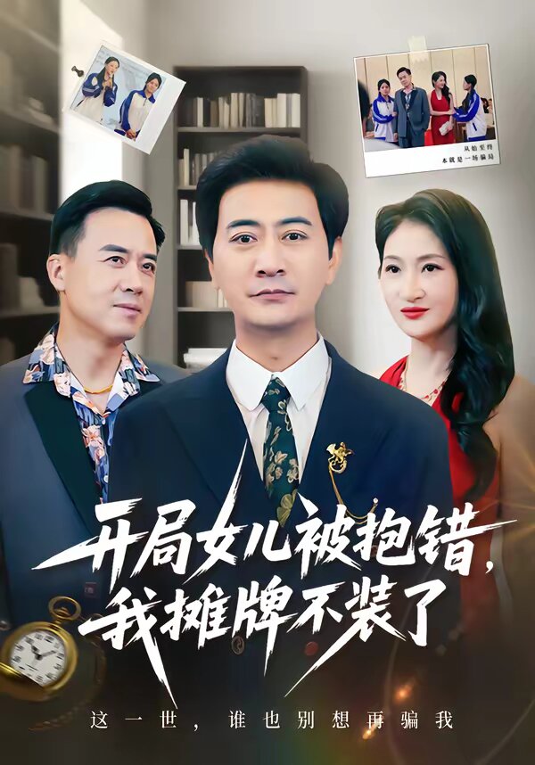 开局女儿被抱错我摊牌不装了(全集)