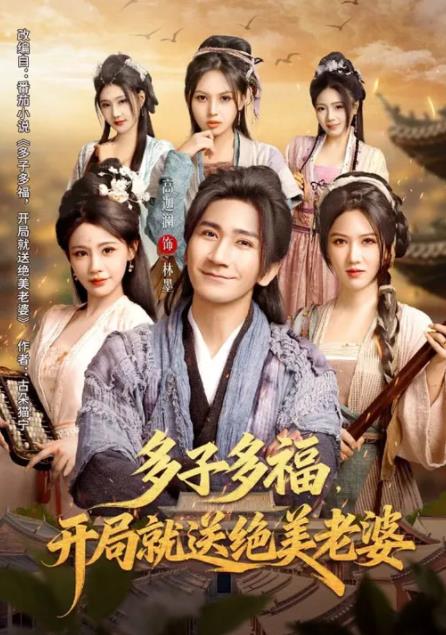 多子多福，开局就送绝美老婆(全集)