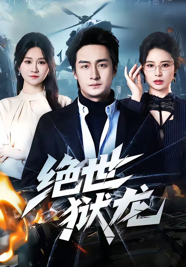 绝世狱龙(全集)