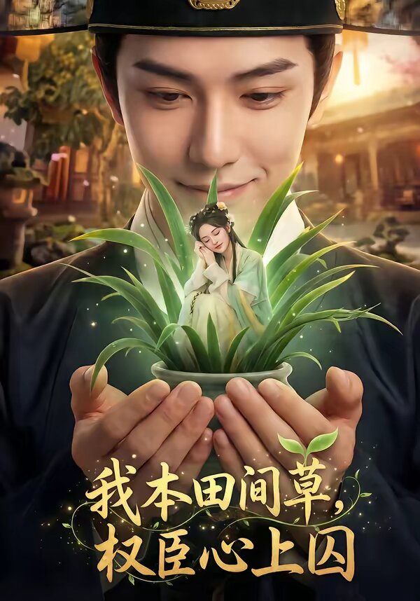 我本田间草，权臣心上囚(全集)