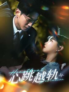 心跳越轨第01集