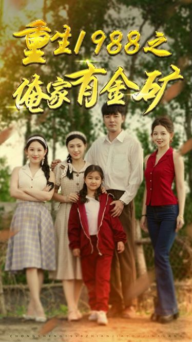 重生1988之俺家有金矿（重生1988之父亲的荣耀）第1-20集
