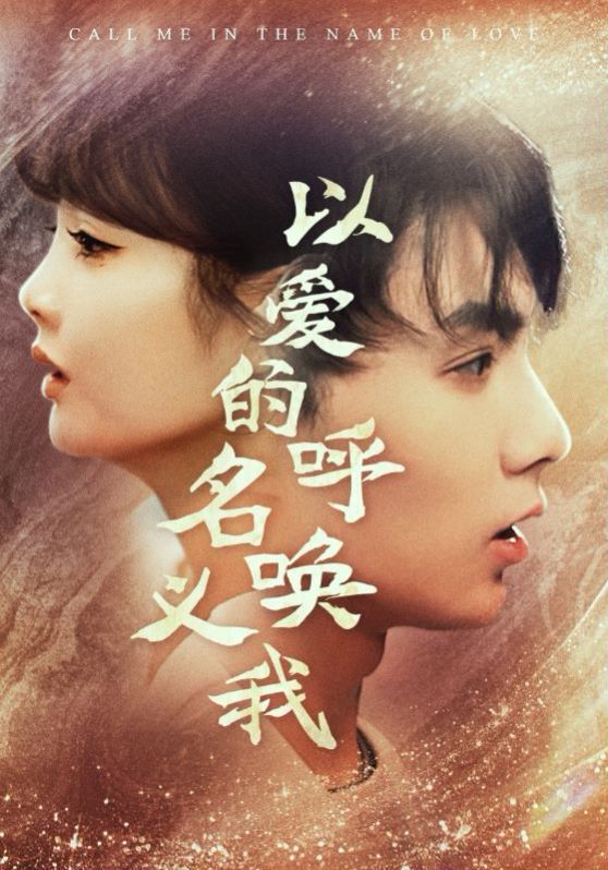 以爱的名义呼唤我第01集