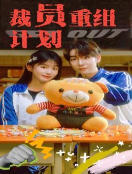 裁员重组计划第01集