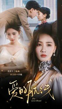 爱的航线第01集