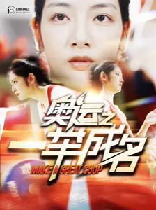 奥运之一举成名第01集