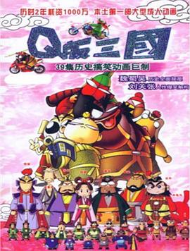 Q版三国第08集