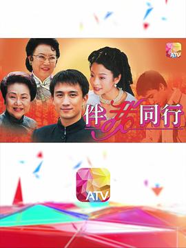 伴我同行粤语第02集