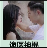 诡医神棍第01集