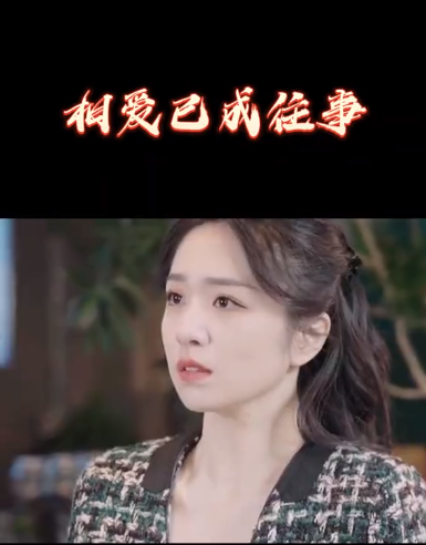 相爱已成往事第01集