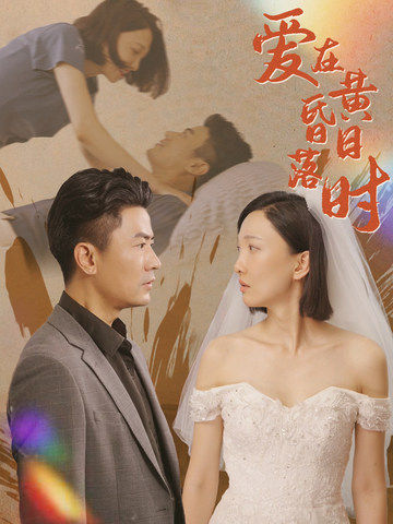 爱在黄昏日落时第29集