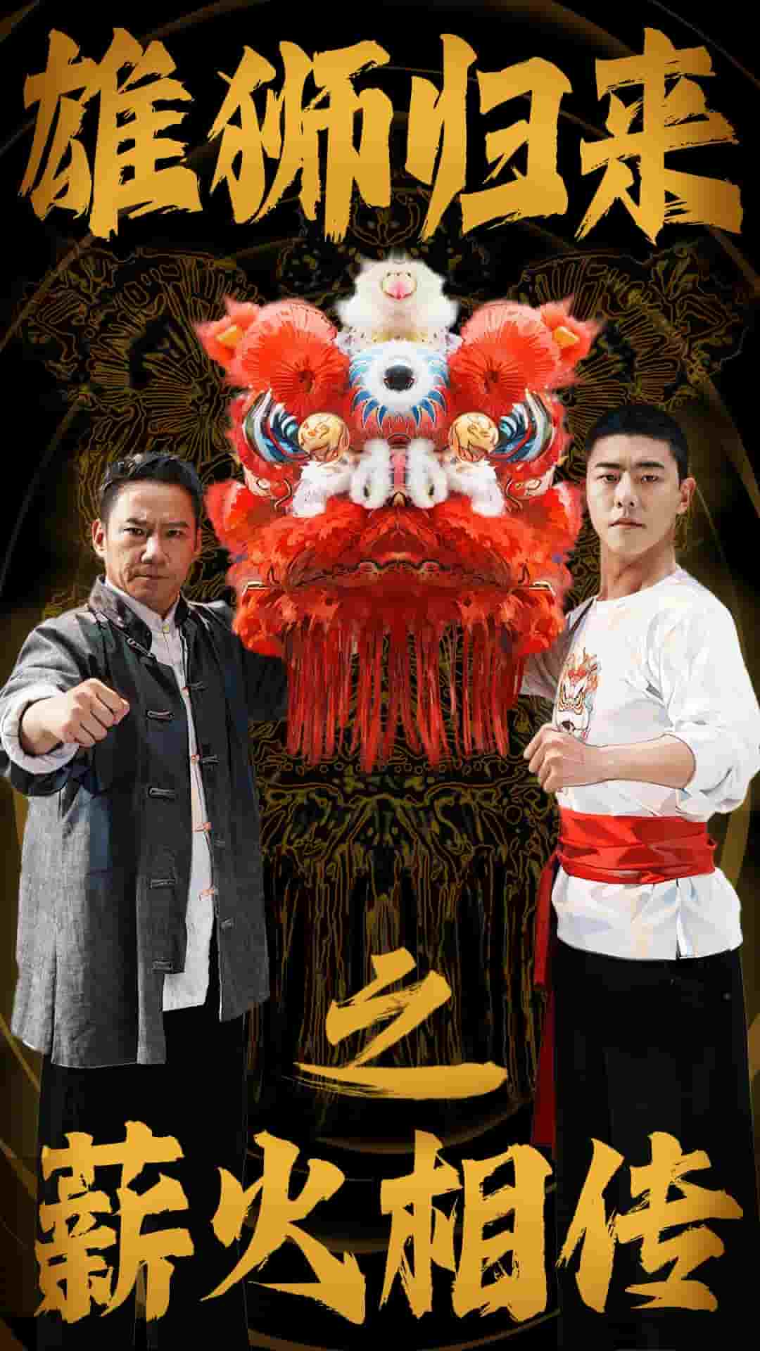 雄狮归来之薪火相传第52集