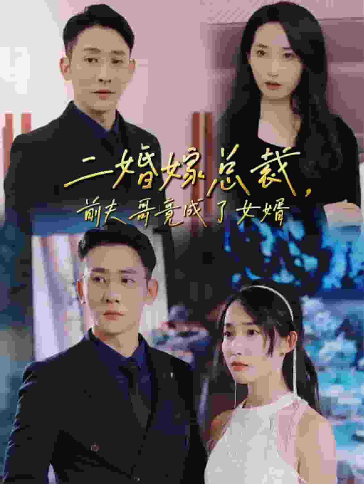 二婚嫁总裁前夫哥竟成了女婿第85集