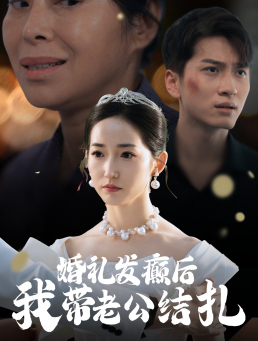 婚礼发癫后我带老公结扎第07集