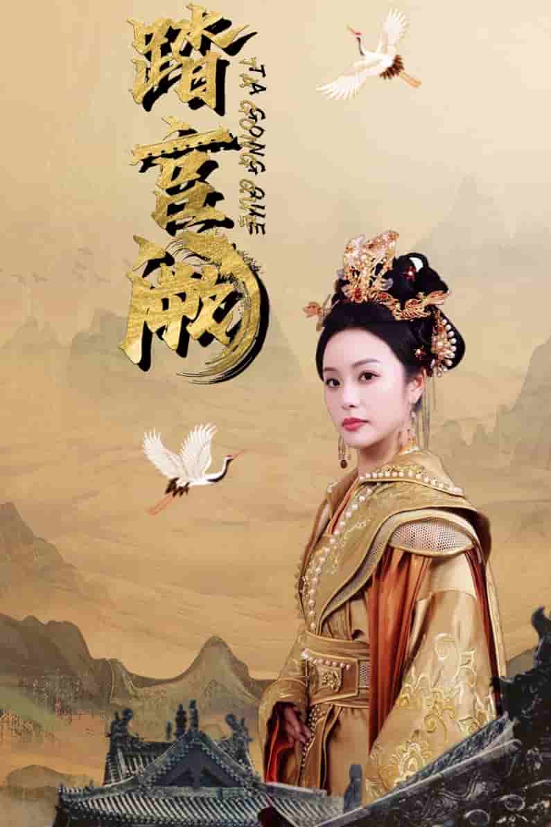 踏宫阙第09集