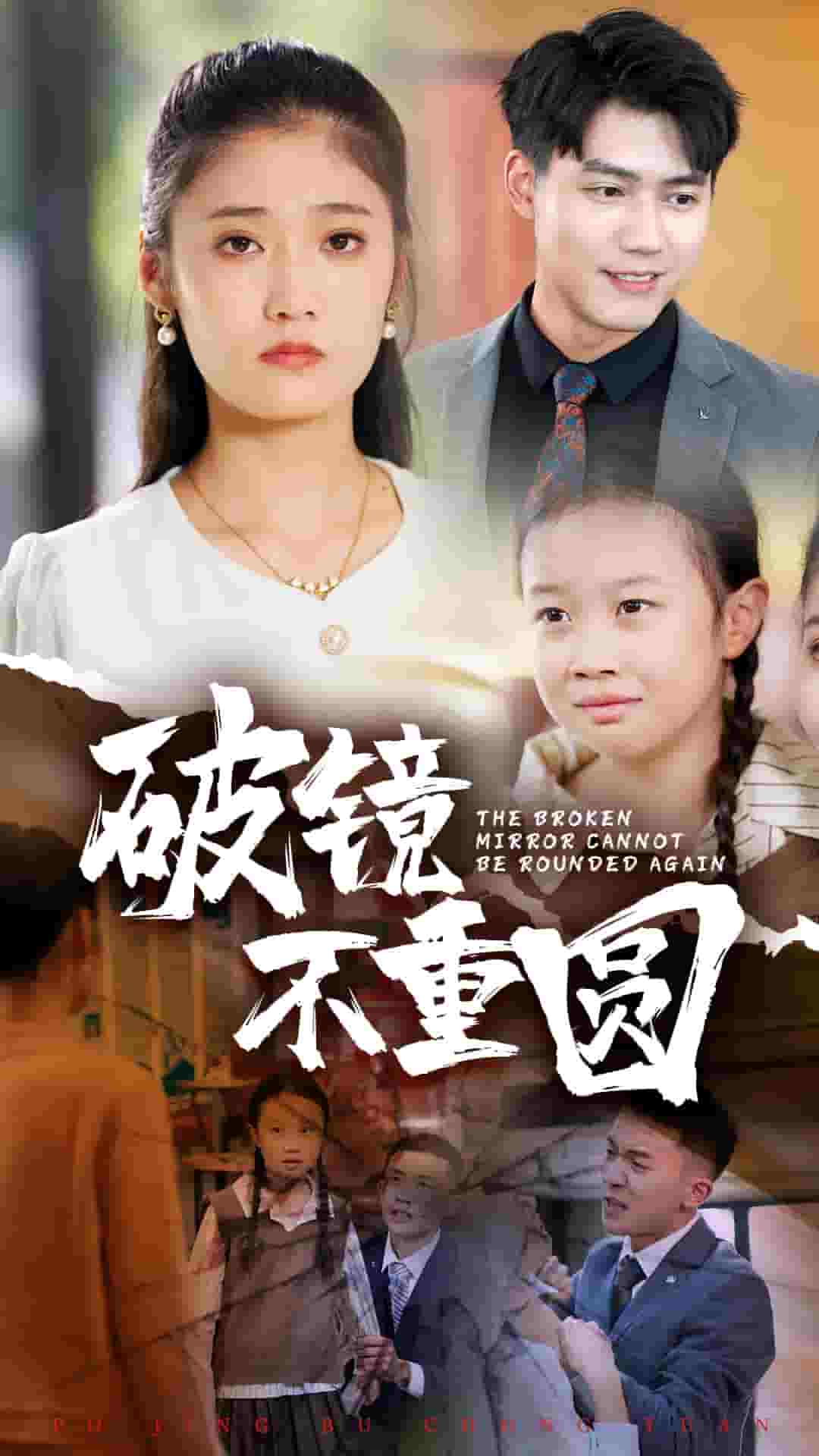 破镜不重圆第48集
