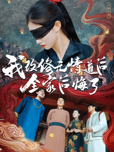 我改修无情道后全家后悔了第11集