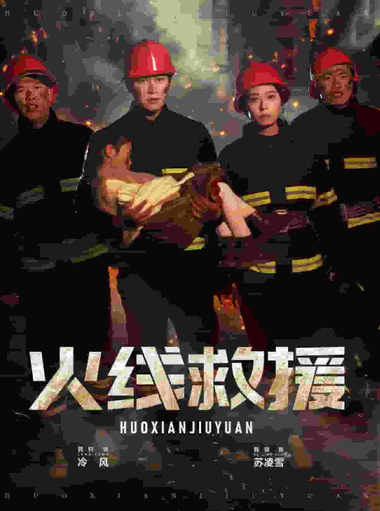 火线救援第13集