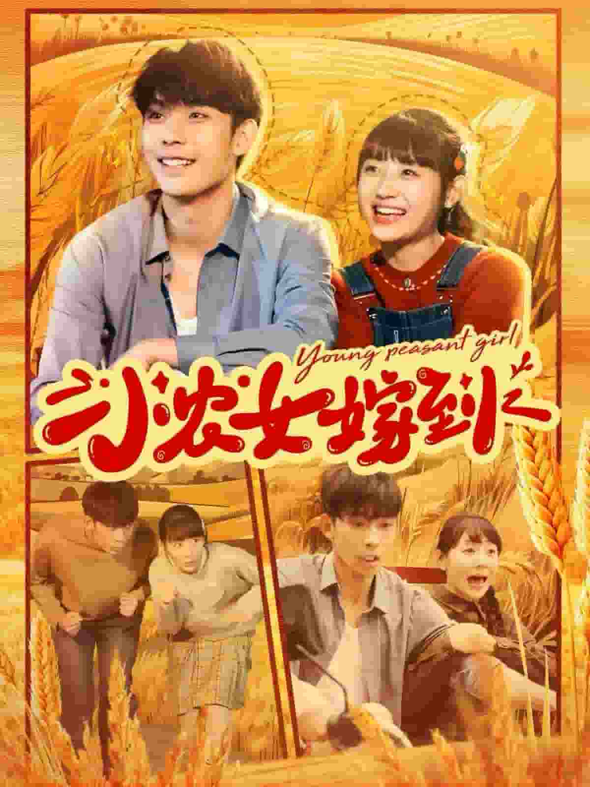 小农女嫁到第20集