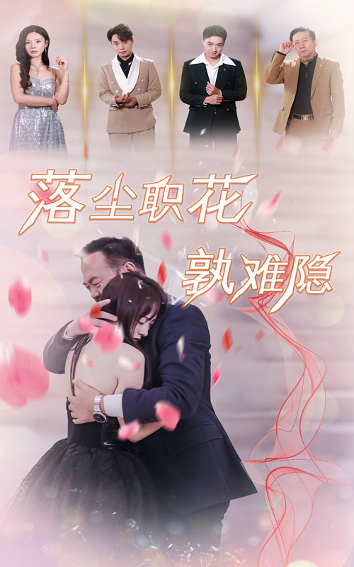 落尘职花孰难隐第33集